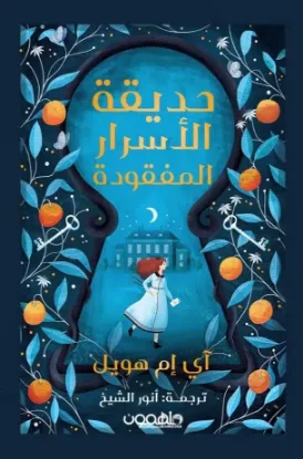 حديقة الأسرار المفقودة